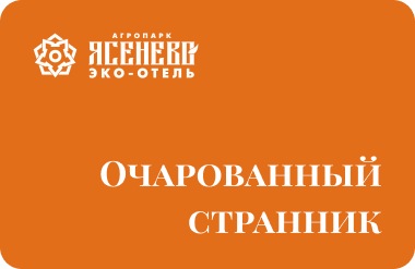 Очарованный странник